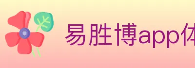 易胜博app体育 logo